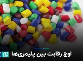 اوج رقابت بین پلیمری‌ها