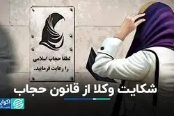 گلایه وکلا از قانون حجاب به پزشکیان