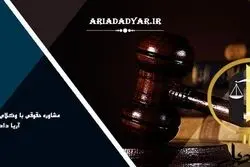 هر آنچه که از وکیل مهریه بایست بدانید