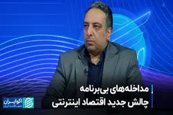 مداخله‌های بی‌برنامه، چالش جدید اقتصاد اینترنتی