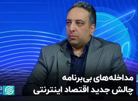 مداخله‌های بی‌برنامه، چالش جدید اقتصاد اینترنتی