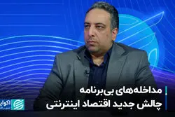 مداخله‌های بی‌برنامه، چالش جدید اقتصاد اینترنتی