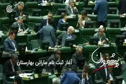 آغاز ثبت‌نام ماراتن بهارستان