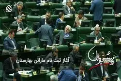 آغاز ثبت‌نام ماراتن بهارستان