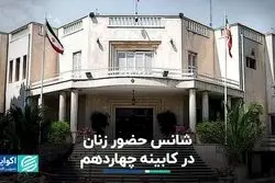 تلاش برای تنوع بخشیدن به کابینه چهاردهم: وزارت دستکم یک زن