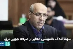 سهم اندک خاموشی معابر از صرفه جویی برق