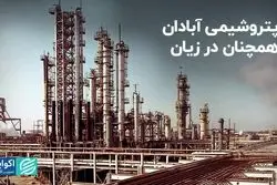 پتروشیمی آبادان همچنان در زیان