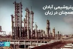 پتروشیمی آبادان همچنان در زیان