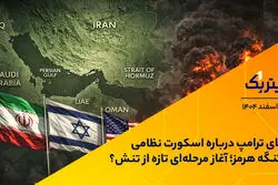ادعای ترامپ درباره اسکورت نظامی در تنگه هرمز؛ آغاز مرحله‌ای تازه از تنش؟