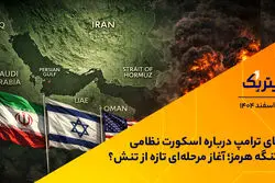 ادعای ترامپ درباره اسکورت نظامی در تنگه هرمز؛ آغاز مرحله‌ای تازه از تنش؟