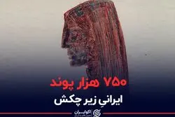 ۷۵۰ هزار پوند ایرانیِ زیر چکش 