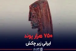 ۷۵۰ هزار پوند ایرانیِ زیر چکش 