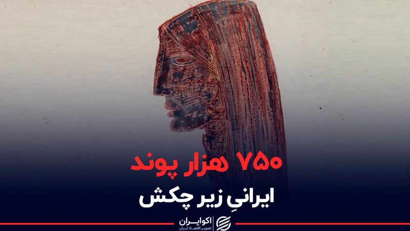 ۷۵۰ هزار پوند ایرانیِ زیر چکش 