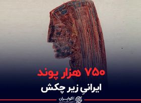 ۷۵۰ هزار پوند ایرانیِ زیر چکش 