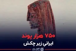 ۷۵۰ هزار پوند ایرانیِ زیر چکش 