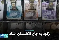 رکود به جان انگلستان افتاد
