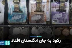 رکود به جان انگلستان افتاد