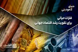 فلزات حیاتی برای تقویت رشد اقتصاد جهانی