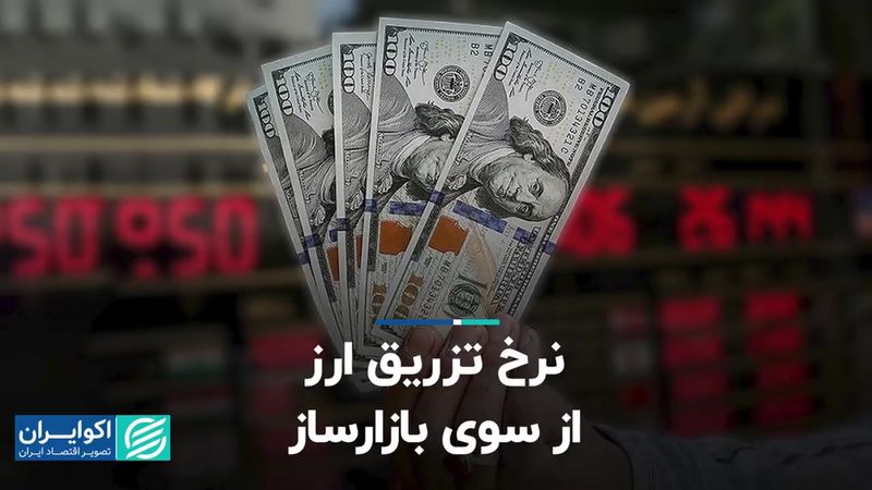 نرخ تزریق ارز از سوی بازارساز   