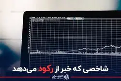 شاخصی که خبر از رکود می‌دهد
