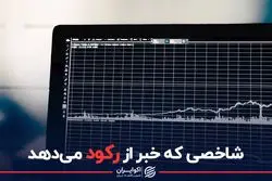 شاخصی که خبر از رکود می‌دهد