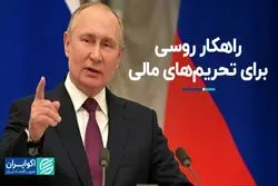 ایده روسی برای دور زدن تحریم‌های مالی