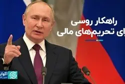 ایده روسی برای دور زدن تحریم‌های مالی