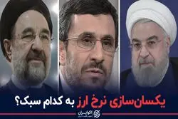 یکسان سازی نرخ ارز به کدام سبک؟