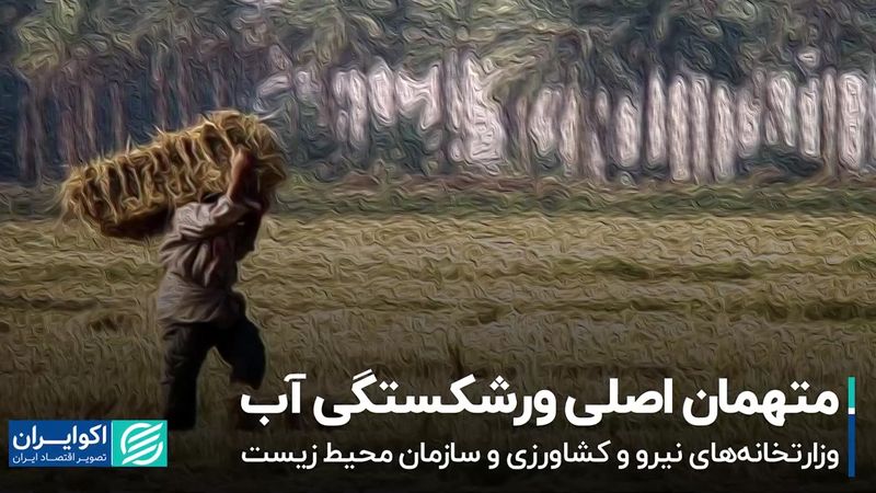 متهمان اصلی ورشکستگی آب