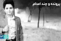 دو پرونده و چند اعدام