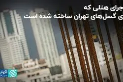 ماجرای هتلی که روی گسل‌های تهران ساخته شده است