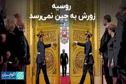 روسیه زورش به چین نمی‌رسد