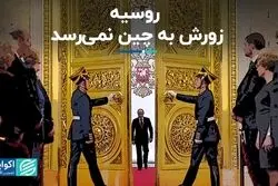 روسیه زورش به چین نمی‌رسد
