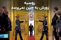 روسیه زورش به چین نمی‌رسد