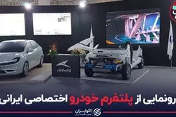 رونمایی از پلتفرم خودرو اختصاصی ایرانی