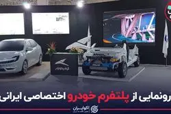 رونمایی از پلتفرم خودرو اختصاصی ایرانی