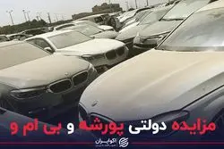 مزایده دولتی پورشه و بی ام و