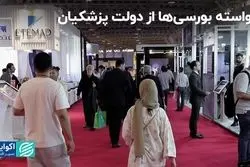 آن‌چه بورسی‌ها از پزشکیان می‌خواهند؟
