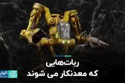 ربات هایی که معدنکار می‌شوند