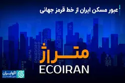  عبور مسکن از خط قرمز جهانی/ فقر مسکن در کمین روستاییان