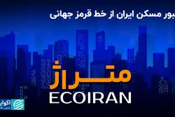  عبور مسکن از خط قرمز جهانی/ فقر مسکن در کمین روستاییان