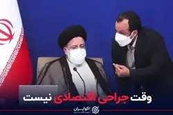 وقت جراحی اقتصادی نیست