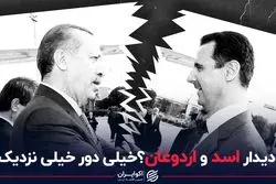  بشار اسد با رجب طیب اردوغان دیدار می‌کند؟