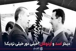  بشار اسد با رجب طیب اردوغان دیدار می‌کند؟