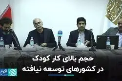 حجم بالای کار کودک در کشورهای توسعه نیافته