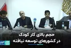 حجم بالای کار کودک در کشورهای توسعه نیافته