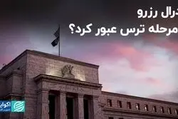 فدرال رزرو از مرحله ترس عبور کرد؟/ خطر رکود از آمریکا دور شد