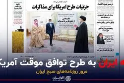 نه روزنامه دولت به طرح توافق موقت آمریکا