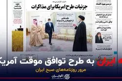 نه روزنامه دولت به طرح توافق موقت آمریکا