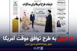 نه روزنامه دولت به طرح توافق موقت آمریکا